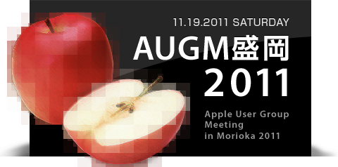 岩手のアップルユーザー待望のApple User Group Meeting in Morioka 2011を、2011年11月19日（土曜日）岩手県盛岡市の「岩手県公会堂」にて開催いたします！
