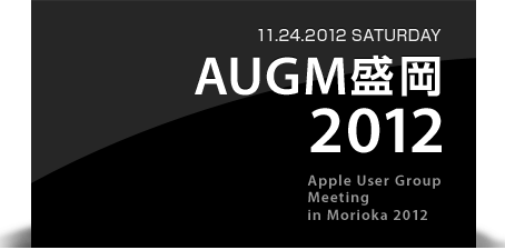 岩手のアップルユーザー待望のApple User Group Meeting in Morioka 2012を、2012年11月24日（土曜日）岩手県盛岡市の「ヌッフデュパプ」にて開催いたします！